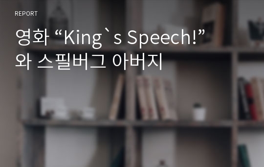 영화 “King`s Speech!”와 스필버그 아버지