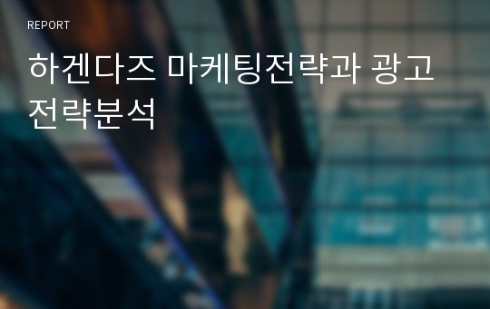 하겐다즈 마케팅전략과 광고전략분석