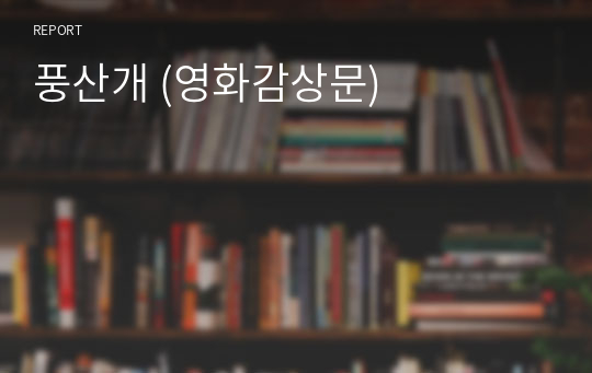 풍산개 (영화감상문)