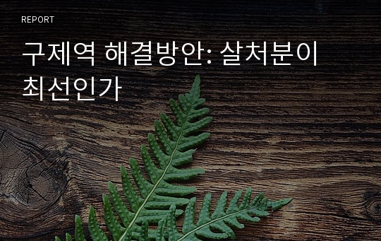 구제역 해결방안: 살처분이 최선인가