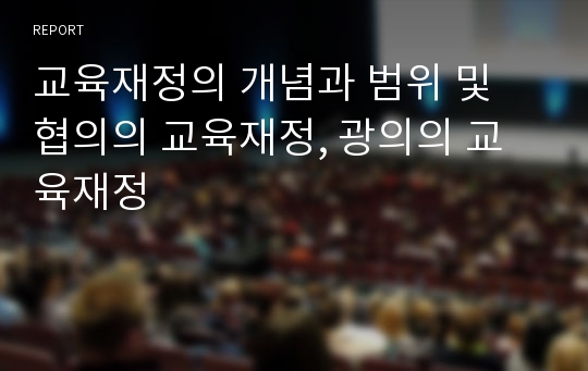 교육재정의 개념과 범위 및 협의의 교육재정, 광의의 교육재정