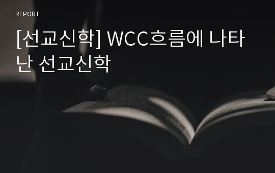 [선교신학] WCC흐름에 나타난 선교신학