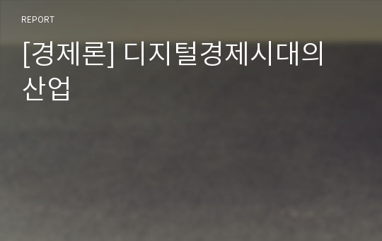 [경제론] 디지털경제시대의 산업