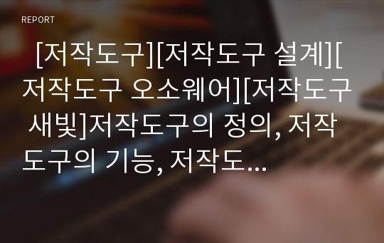   [저작도구][저작도구 설계][저작도구 오소웨어][저작도구 새빛]저작도구의 정의, 저작도구의 기능, 저작도구의 개발 환경, 저작도구의 설계 원칙, 저작도구 오소웨어, 저작도구 새빛, 저작도구의 학습 효과 분석