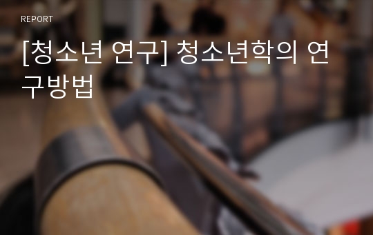 [청소년 연구] 청소년학의 연구방법