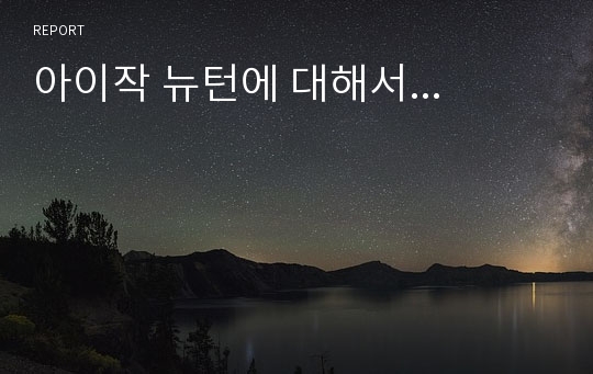 아이작 뉴턴에 대해서...