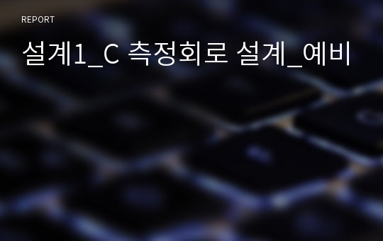 설계1_C 측정회로 설계_예비