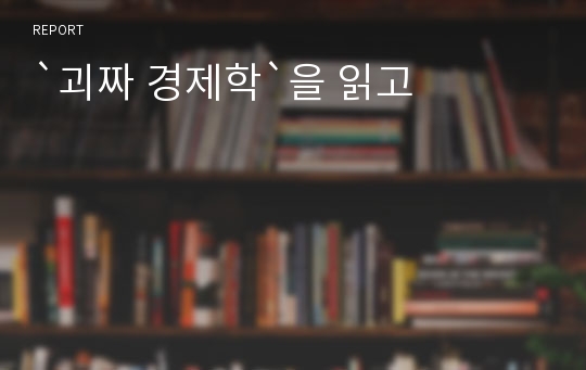 `괴짜 경제학`을 읽고