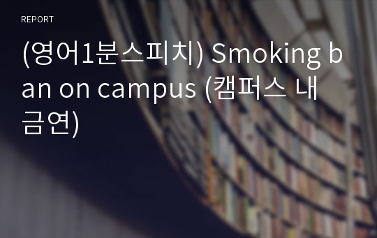 (영어1분스피치) Smoking ban on campus (캠퍼스 내 금연)