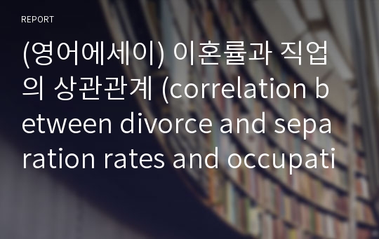 (영어에세이) 이혼률과 직업의 상관관계 (correlation between divorce and separation rates and occupation)