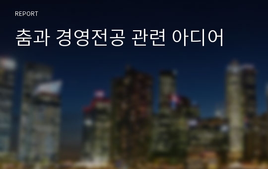 춤과 경영전공 관련 아디어