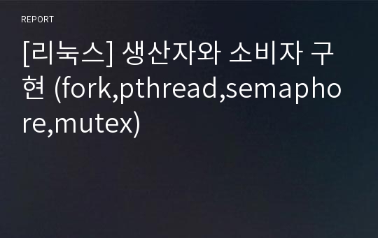 [리눅스] 생산자와 소비자 구현 (fork,pthread,semaphore,mutex)