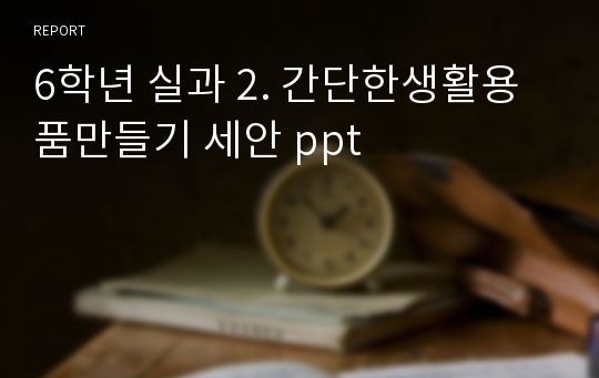 6학년 실과 2. 간단한생활용품만들기 세안 ppt