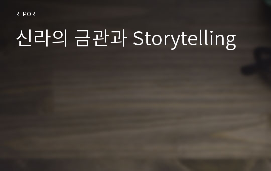 신라의 금관과 Storytelling