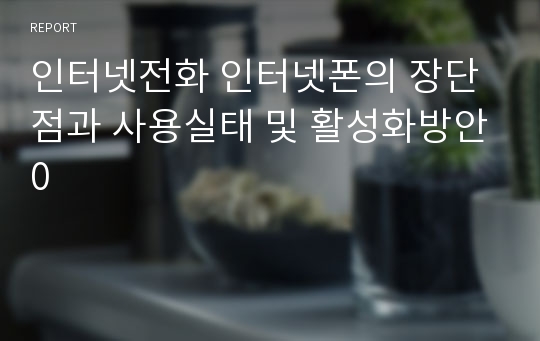 인터넷전화 인터넷폰의 장단점과 사용실태 및 활성화방안0