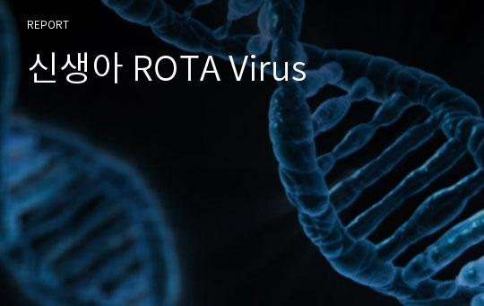 신생아 ROTA Virus