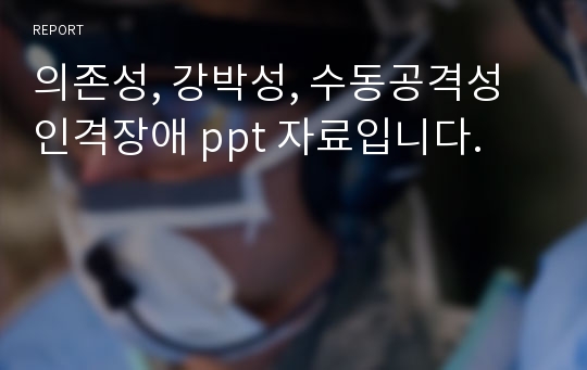 의존성, 강박성, 수동공격성 인격장애 ppt 자료입니다.