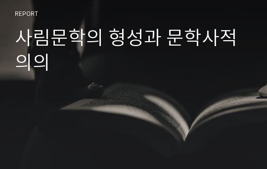 사림문학의 형성과 문학사적 의의