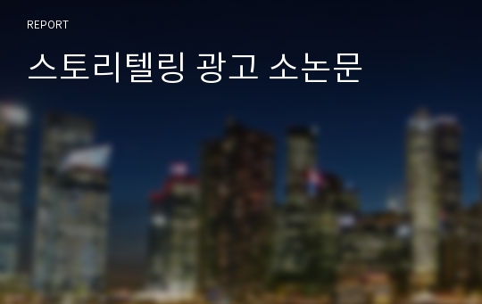 스토리텔링 광고 소논문