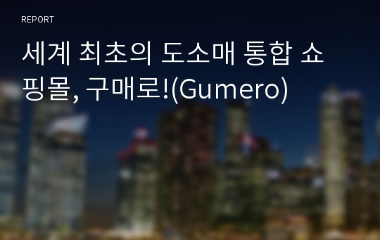 세계 최초의 도소매 통합 쇼핑몰, 구매로!(Gumero)