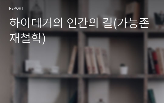 하이데거의 인간의 길(가능존재철학)