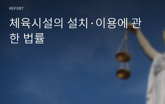 체육시설의 설치·이용에 관한 법률