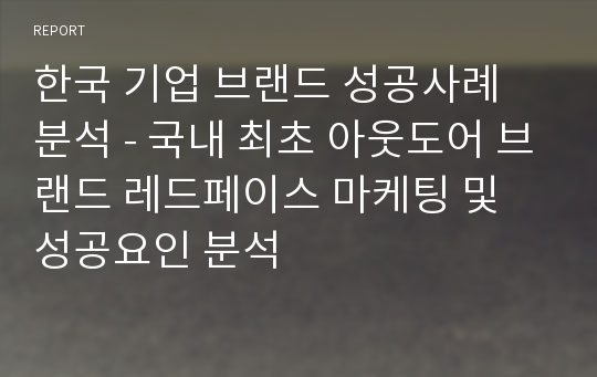 한국 기업 브랜드 성공사례 분석 - 국내 최초 아웃도어 브랜드 레드페이스 마케팅 및 성공요인 분석