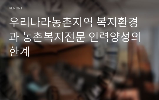 우리나라농촌지역 복지환경과 농촌복지전문 인력양성의 한계