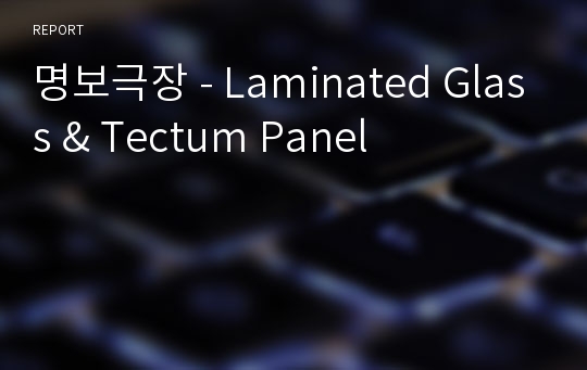 명보극장 - Laminated Glass &amp; Tectum Panel