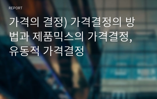 가격의 결정) 가격결정의 방법과 제품믹스의 가격결정, 유동적 가격결정