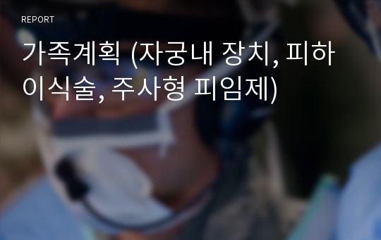 가족계획 (자궁내 장치, 피하이식술, 주사형 피임제)