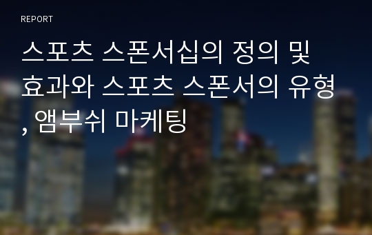 스포츠 스폰서십의 정의 및 효과와 스포츠 스폰서의 유형, 앰부쉬 마케팅