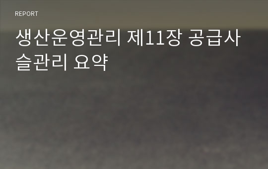 생산운영관리 제11장 공급사슬관리 요약