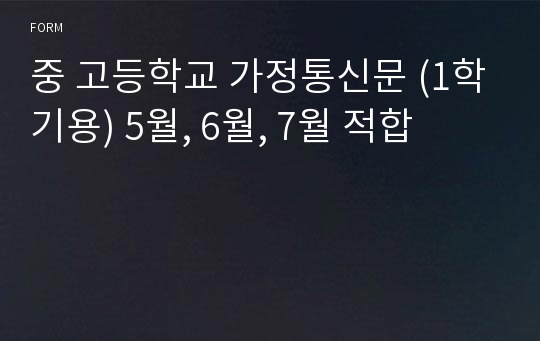 중 고등학교 가정통신문 (1학기용) 5월, 6월, 7월 적합