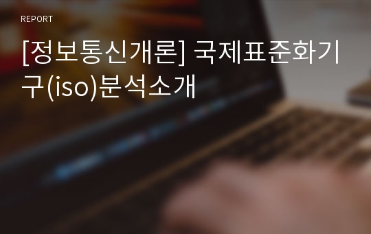 [정보통신개론] 국제표준화기구(iso)분석소개