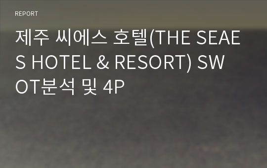 제주 씨에스 호텔(THE SEAES HOTEL &amp; RESORT) SWOT분석 및 4P