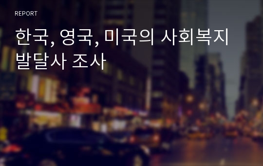 한국, 영국, 미국의 사회복지발달사 조사