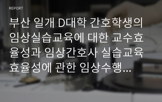 부산 일개 D대학 간호학생의 임상실습교육에 대한 교수효율성과 임상간호사 실습교육효율성에 관한 임상수행능력 연구