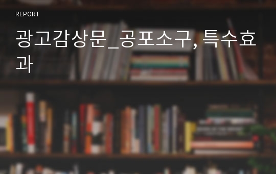 광고감상문_공포소구, 특수효과