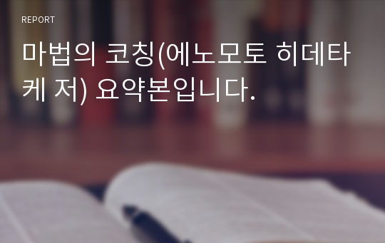 마법의 코칭(에노모토 히데타케 저) 요약본입니다.