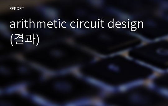 arithmetic circuit design(결과)