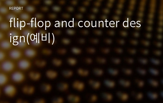 flip-flop and counter design(예비)