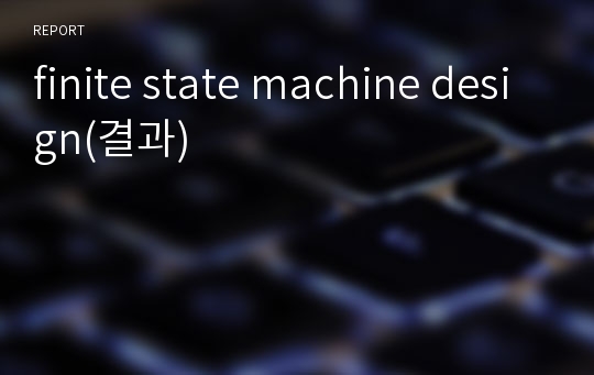 finite state machine design(결과)