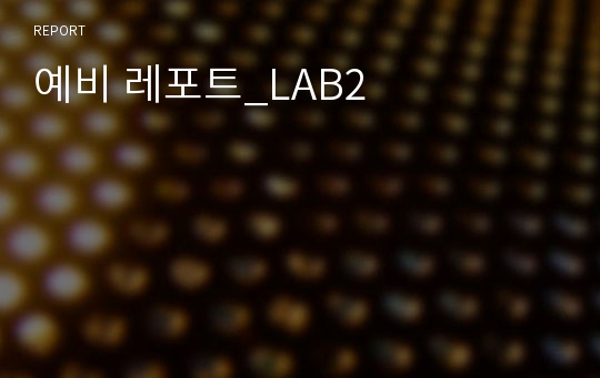 예비 레포트_LAB2