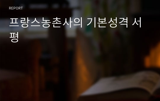 프랑스농촌사의 기본성격 서평