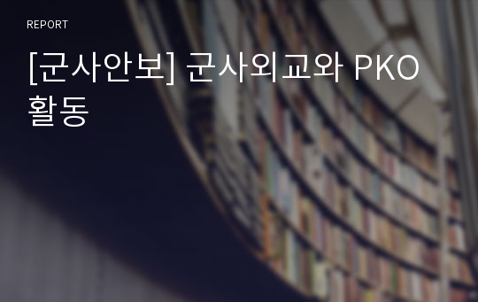 [군사안보] 군사외교와 PKO 활동