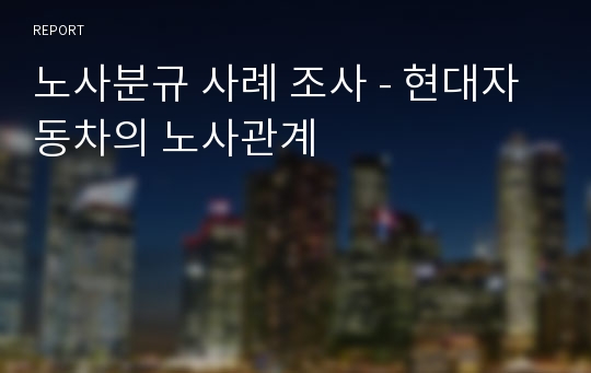 노사분규 사례 조사 - 현대자동차의 노사관계