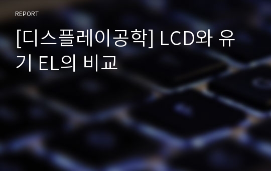 [디스플레이공학] LCD와 유기 EL의 비교