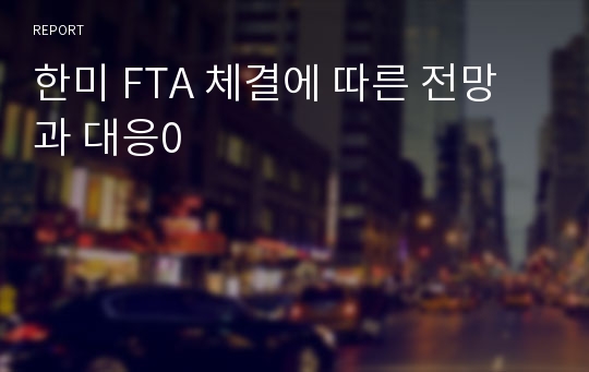 한미 FTA 체결에 따른 전망과 대응0