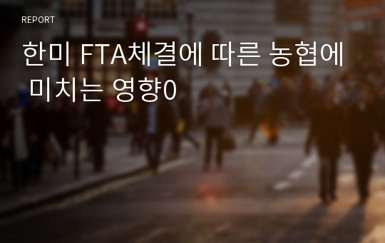 한미 FTA체결에 따른 농협에 미치는 영향0